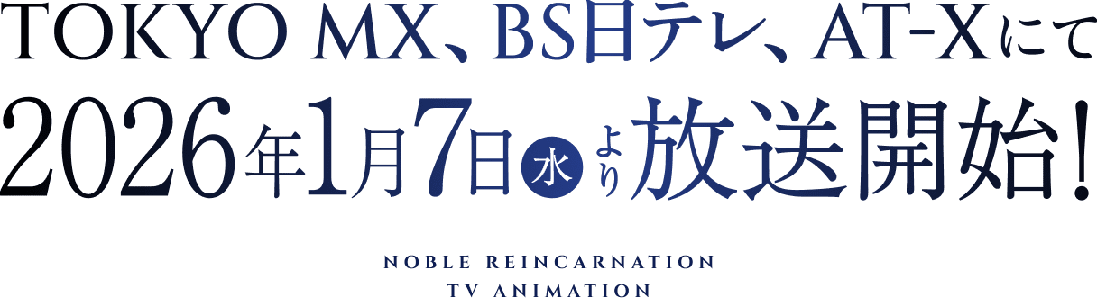 TOKYO MX、BS日テレ、AT-Xにて2026年1月7日(水)より放送開始！ NOBLE REINCARNATION TV ANIMATION